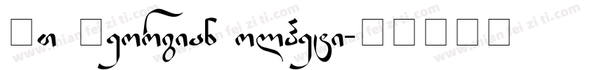 UT Georgian Kolheti字体转换